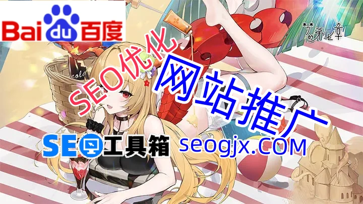 百度推广SEO如何精准锁定目标客户？