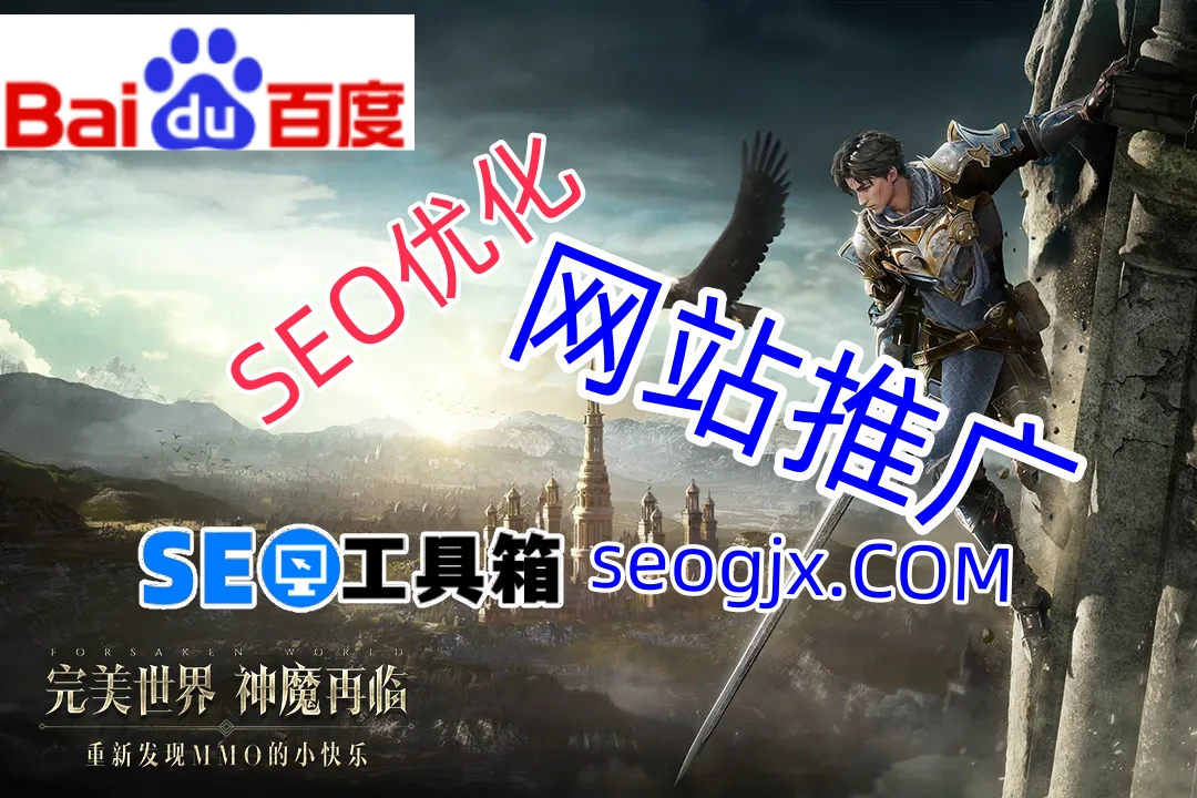 百度SEO排名公司真的能帮你冲到首页吗？