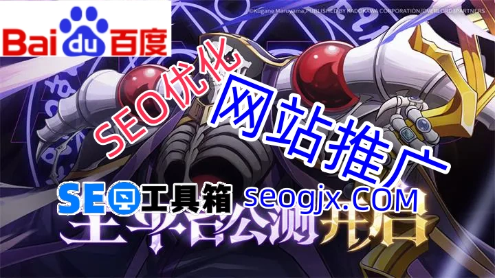 百度SEO快速排名优化助手真的能让你一夜登顶吗？