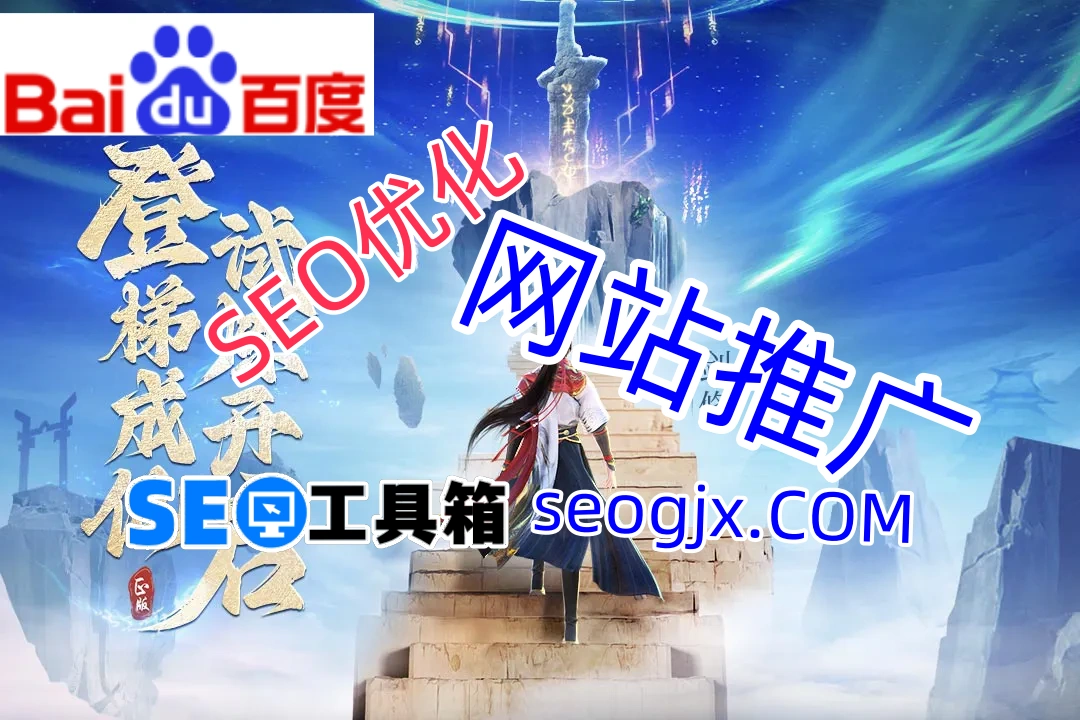 百度SEO到底该怎么做？这些建议你可能从未听过！