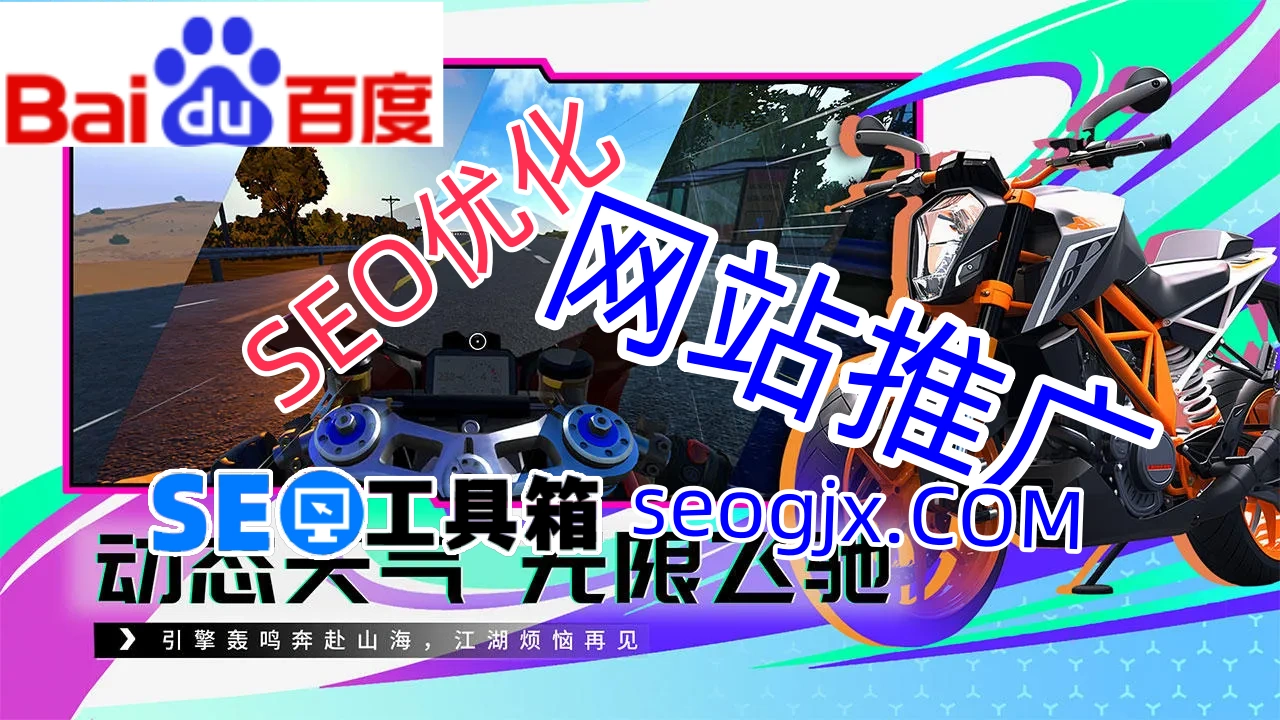 百度最佳SEO软件真的存在吗？