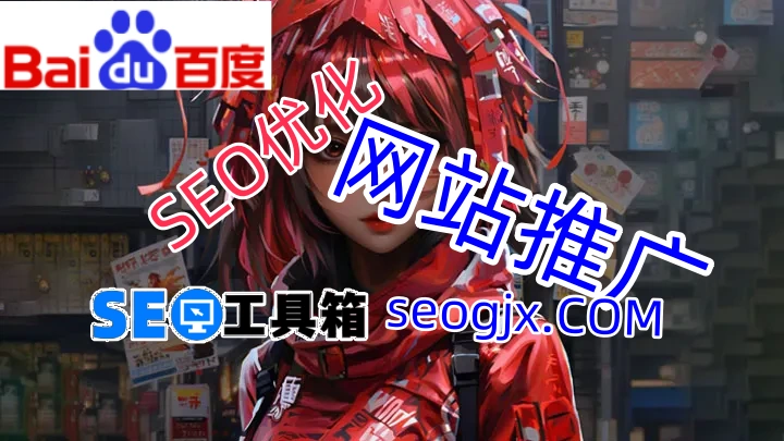 百度SEO刷排名真的能长久吗？