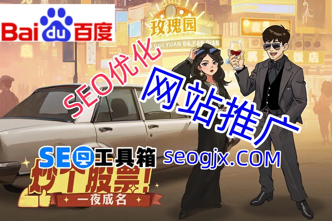 百度SEO优化软件真的能提升排名吗？