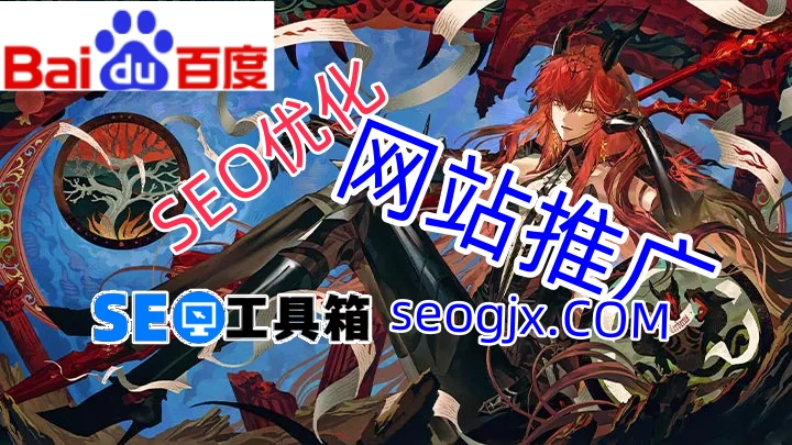 百度禁推SEO？这背后到底藏着什么秘密！