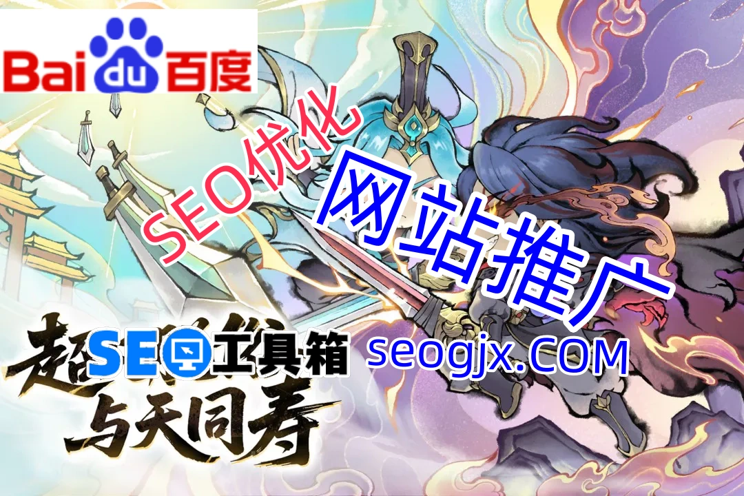 百度SEO排名优化的秘密，你真的掌握了吗？