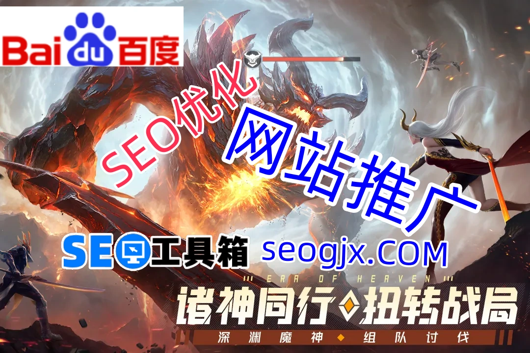 百度SEO软件真的能让你一夜登上首页吗？