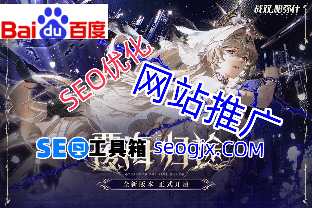 百度SEO真的过时了吗？这些细节你可能从没注意过！