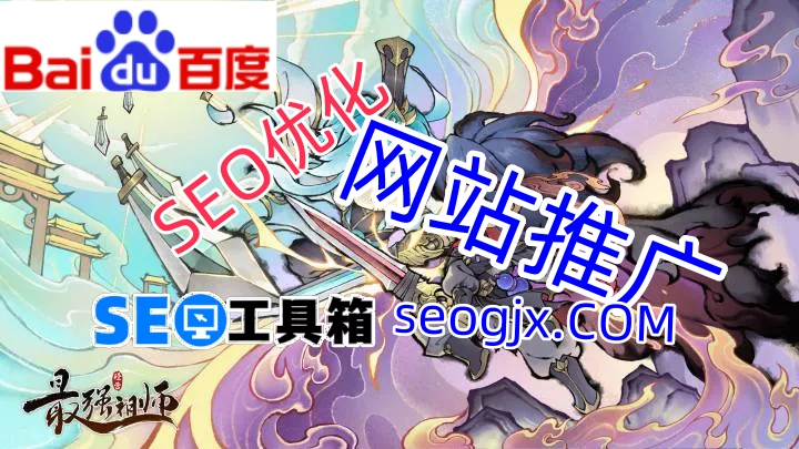 百度SEO推广工具真的能帮你提升排名吗？