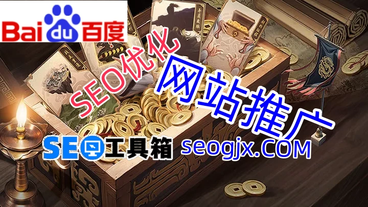 百度SEO优化工具真的能提升排名吗？