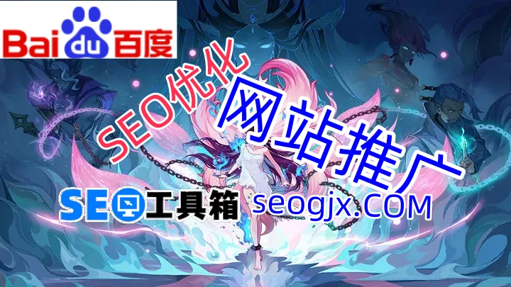 百度搜索排名SEO到底有哪些不为人知的秘密？