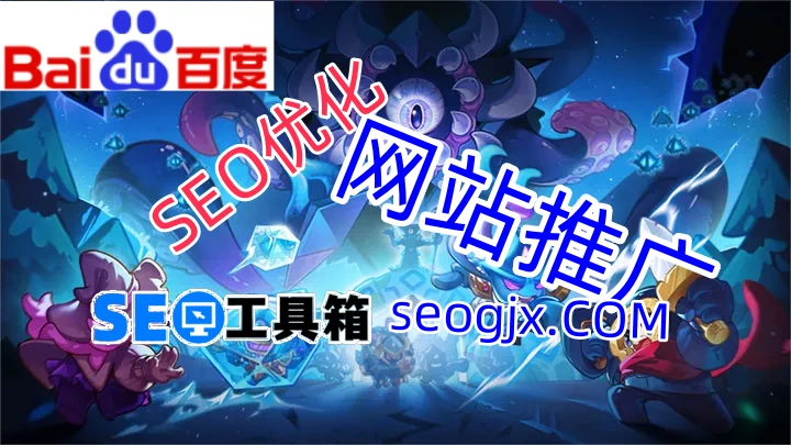 百度SEO到底在搞什么名堂? 百度SEO到底在搞什么名堂?