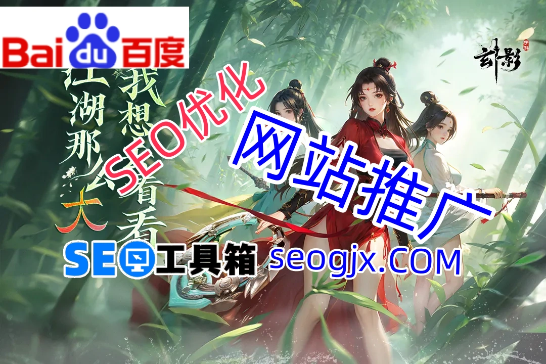 你的网站凭什么能上百度首页？